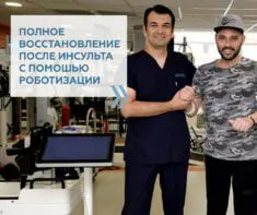 История восстановления пациента после инсульта в Турции