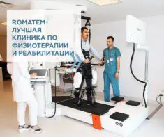 Romatem - лучшая клиника по физиотерапии и реабилитации