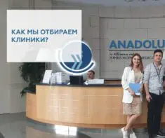 Як ми відбираємо найкращі клініки Турції для своїх пацієнтів