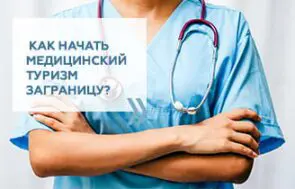 Как начать медицинский туризм заграницу?