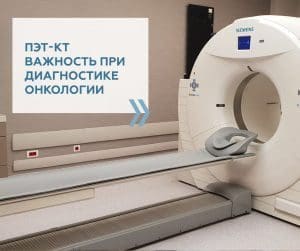 ПЕТ-КТ при діагностиці онкологічних захворювань