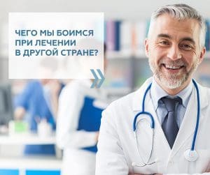 Чого ми боїмося під час лікування в іншій країні?