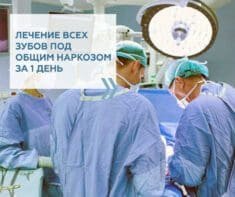 Стоматологія у Туреччині. Здорові зуби під загальним наркозом