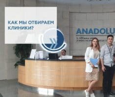Как мы отбираем лучшие клиники Турции для своих пациентов