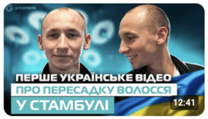 Пересадка волосся у Стамбулі