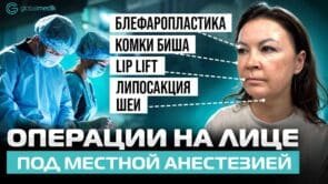 Операции на лице под местной анестезией