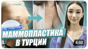 Мамопластика в Турции