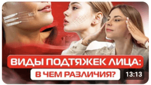 Революционные методы подтяжки лица: Что выбрать для иде